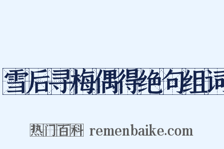 雪后寻梅偶得绝句组词是什么意思的图片
